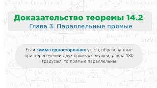 Теорема 14.2 Если сумма односторонних углов равна 180 градусов, то прямые параллельны || Геометрия 7