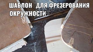 шаблон для фрезерования окружностей