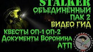 Сталкер ОП 2 Документы Воронина АТП