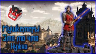 Conqueror's Blade Мушкетеры то что нужно!