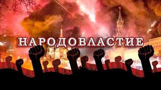НАРОДОВЛАСТИЕ /В.МАЛЬЦЕВ/ ПЛОХИЕ НОВОСТИ - 06.05.2024