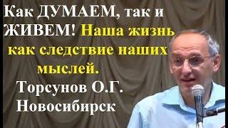 Как ДУМАЕМ, так и ЖИВЕМ! Наша жизнь как следствие наших мыслей. Торсунов О.Г. Новосибирск