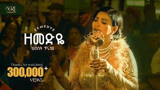 Hibist Tiruneh - Zemedye - ህብስት ጥሩነህ - ዘመድዬ - New Amharic music 2025 (Official Video)