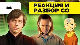 Reaction and CGI Parsing ► The Book of Boba Fett ► Loki ► Avatar The Last Airbender