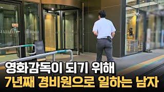 영화감독이 되기 위해 7년째 경비원으로 일하는 남자