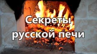 Секреты русской печи...