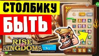 СТОЛБИК на максималках и другие СОБЫТИЯ последних дней [ Rise of Kingdoms ]