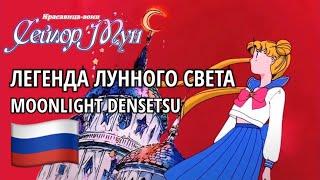 Легенда Лунного Света  Moonlight Densetsu (Russian Русский) [Sailor Moon | Сейлор Мун] lyrics