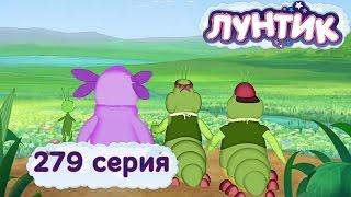 Лунтик и его друзья - 279 серия. Заблудились