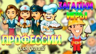 Учим виды профессии. Виды профессий для детей. Пальчиковая гимнастика. Загадки про профессии.