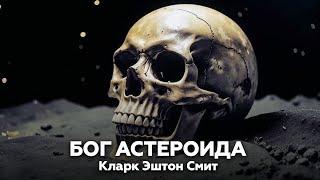 Кларк Эштон Смит — Бог Астероида  аудиокнига, рассказ, фантастика, космо-хоррор, ужасы