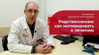 Нарколог:  как мотивировать зависимого на лечение