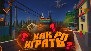 КАК ПРАВИЛЬНО ИГРАТЬ РП В ССБ? | ГАЙД ПО РП В SIMPLE SANDBOX 2 #2 [SSB2]