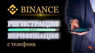 Регистрация и верификация на BINANCE - с ТЕЛЕФОНА | 2FA. Как пройти КУС на бинанс?