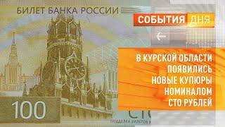 В Курской области появились новые купюры номиналом сто рублей