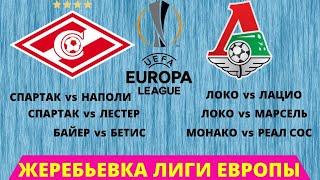 Жеребьевка Лиги Европы. Групповой этап. С кем сыграет Спартак, Локомотив. Тяжёлые группы для наших