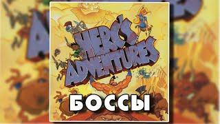 Все боссы Herc’s Adventures PS1 (All bosses)