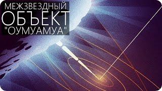 "ОУМУАМУА" - ТЕПЕРЬ МЫ ЗНАЕМ ОТКУДА ТЫ [Межзвёздный объект A2017 U1]