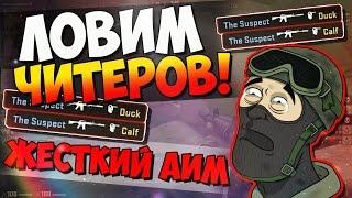 CS:GO - ЛОВИМ ЧИТЕРОВ! #43 ЖЁСТКИЙ АИМ!