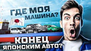 Авто из Японии 2022/ Что происходит? Ответы в данном видео