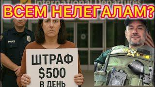 Штраф в $500 за каждый день нелегального пребывания в США. Почти $2 миллиона долга