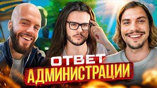 ПРО СКОРОЕ ОТКРЫТИЕ 1.4.6Х. ИНСАЙДЫ, ОБНОВЫ И БУДУЩЕЕ COMEBACK'a ОТВЕТ АДМИНИСТРАЦИИ #14 | PW 2024