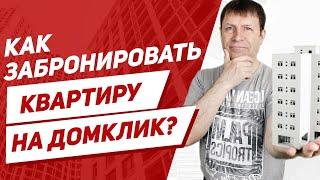 Как купить квартиру через Домклик со скидкой?