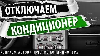 Галант 9.  Как отключить автоматическое включение кондиционера