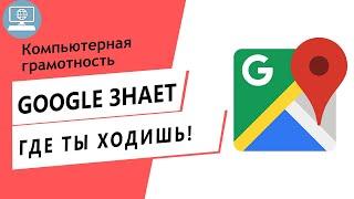 Google сохраняет историю тех мест, где Вы были и Вашего маршрута. Проверьте настройки Google карт