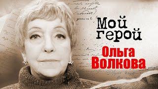 Ольга Волкова. К 85-летию звезды "Папиных дочек" и "Забытой мелодии для флейты"