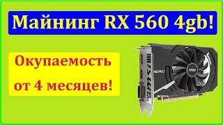 RX 560 4gb. Майнинг, тесты, обзор, распаковка. Выводы, перспективы...