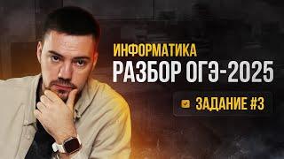 Разбор 3 задания | ОГЭ по информатике 2025