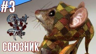 Ghost of a Tale - Прохождение на русском. [#3]