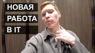 Моя новая работа программистом