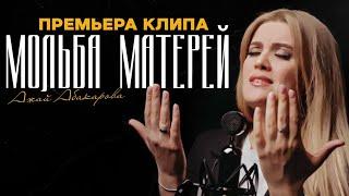 Ажай Абакарова - Мольба матерей (Премьера клипа 2023)