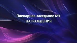 Вручение наград РОО «СПРО»