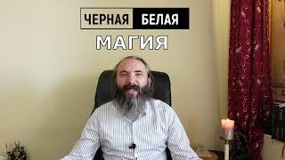 Черная и Белая Магия. В чем различие и есть ли у Магии цвет?  Обучение магии с Юрием Исламовым.