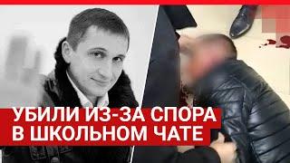 Волгоград: мужчину убили из-за спора в школьном чате