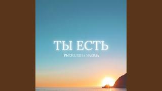 Ты есть