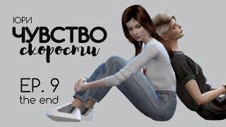 СЕРИАЛ The Sims 4 ► ЧУВСТВО СКОРОСТИ ► 9 СЕРИЯ ФИНАЛ ► ЮРИ // ЯОЙ