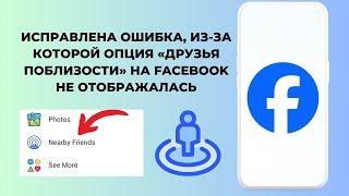 Как исправить ошибку «Друзья поблизости» на Facebook, которая не отображается (2024)