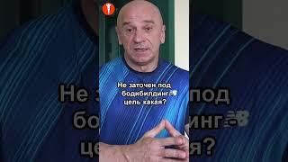 БОДИБИЛДИНГ. Не заточен под бодибилдинг – ЦЕЛЬ КАКАЯ? #shorts #культуризм #бодибилдинг #натуральный