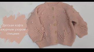 Детская кофточка ажурным узором. Спицами. Длина 32см.#knitting #вязание