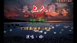 林淑娟 ~ 天上人間