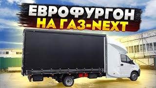 НОВЫЙ ГАЗ-NEXT + НОВЫЙ ЕВРОФУРГОН! ОБЗОР НА АВТОСПАЛЬНИК