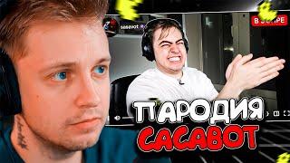 СТИНТ СМОТРИТ: ПАРОДИЯ на ГЛЕБА SASAVOT (глеб сасавот)