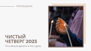 Чистый Четверг 2023: что нельзя делать в этот день