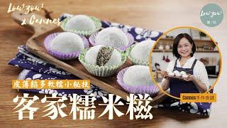 How To Make Traditiona Hakka Glutinous Rice Ball│Recipe