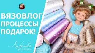 Блестящая пряжа! Сказочный подарок от подписчицы, начала новый процесс, пряжа с пайетками