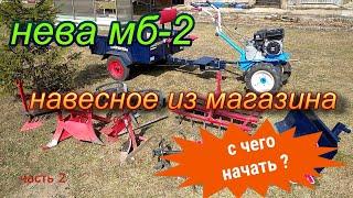 Нева мб-2.Навесное оборудование.С чего начинать.Ч.2